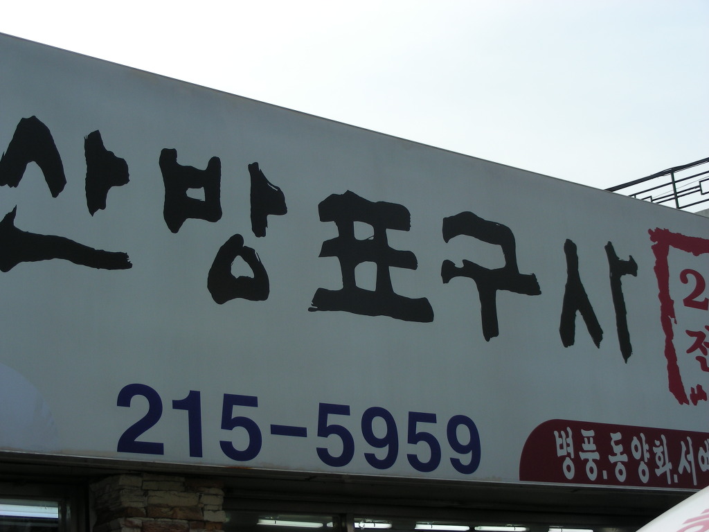 운산방표구사 이미지