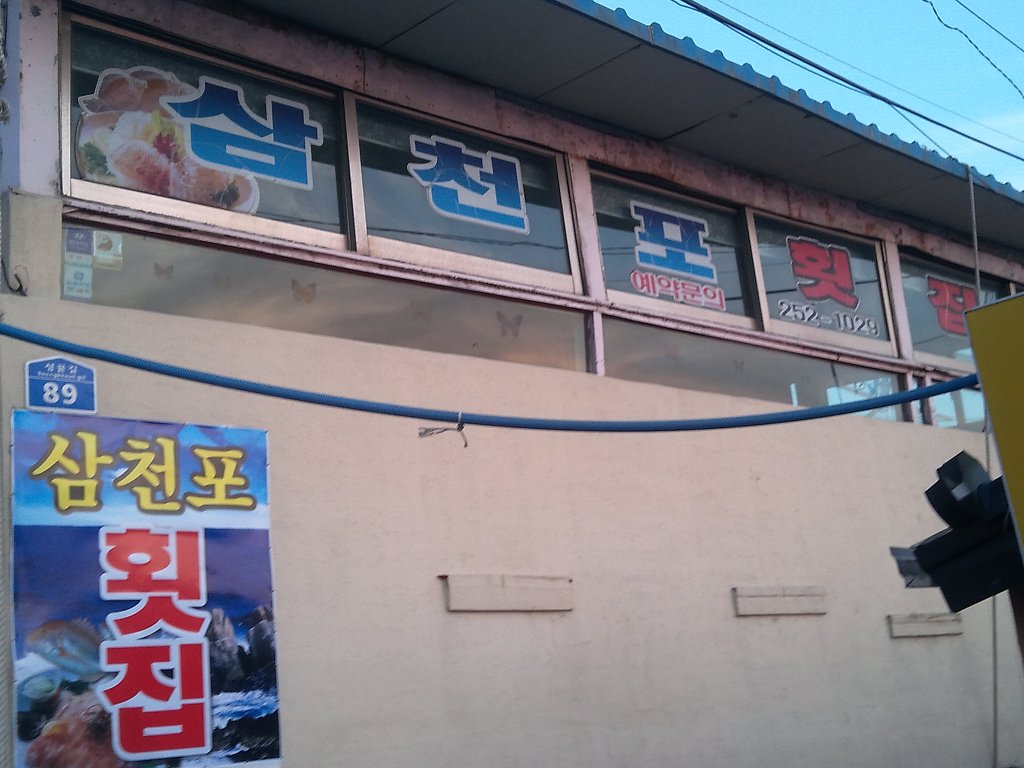 삼천포횟집 이미지