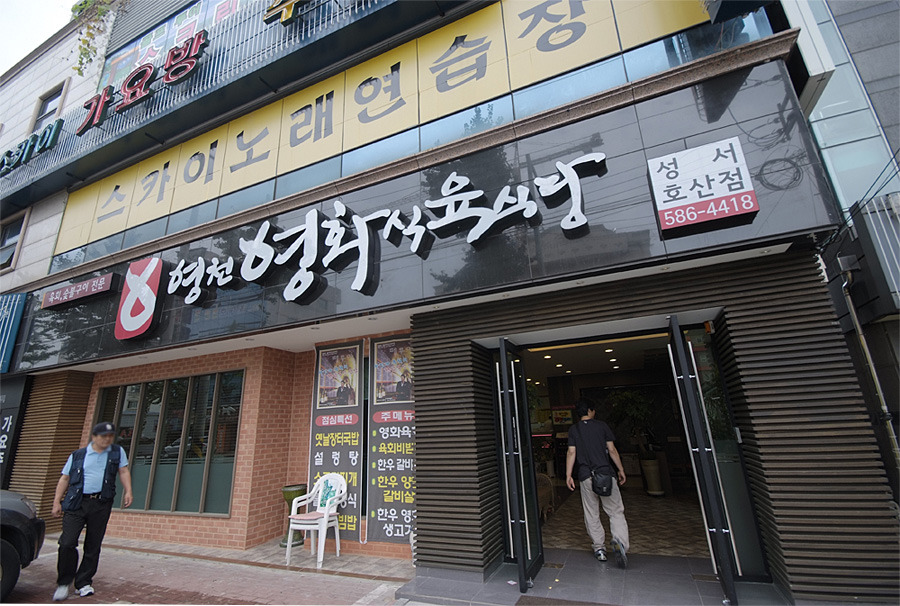 영천영화식육식당 이미지