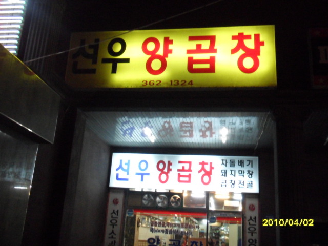 선우양곱창 이미지