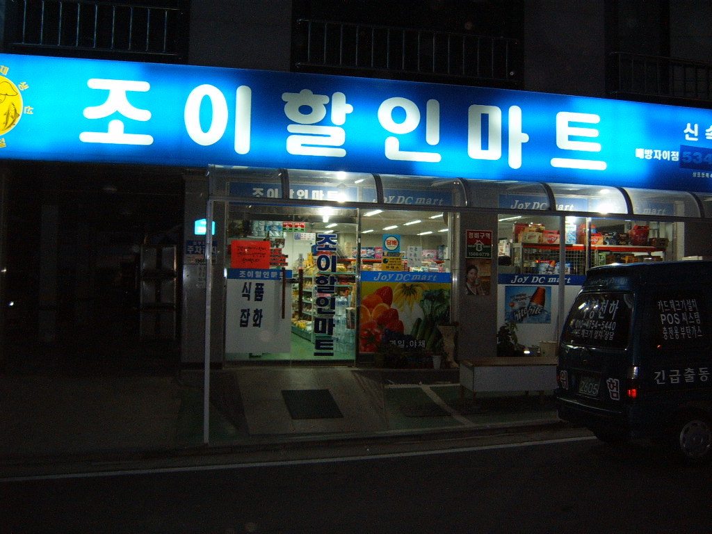 조이할인마트 이미지