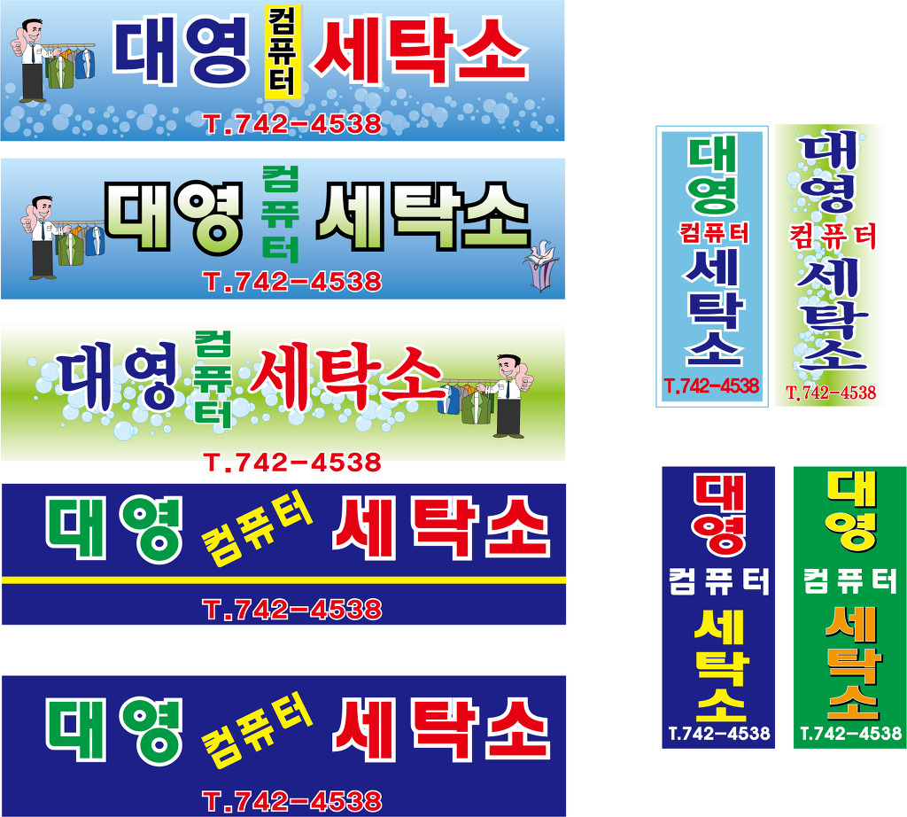 대영세탁소 이미지