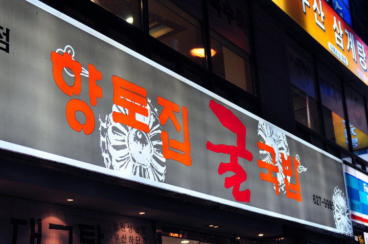 향토집굴국밥 이미지