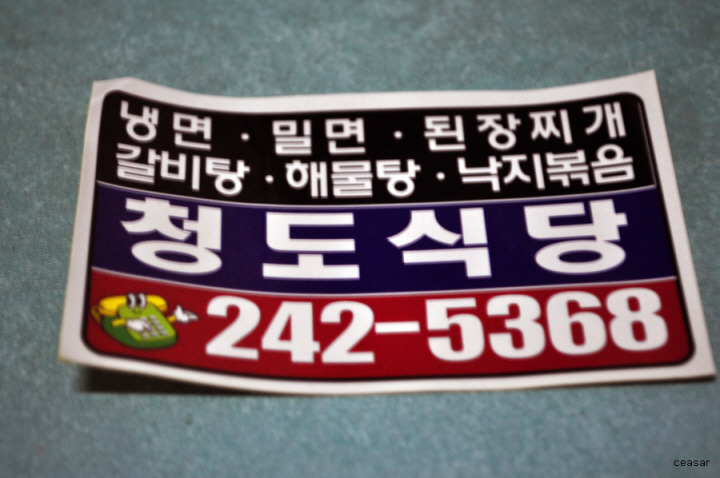청도식당 이미지