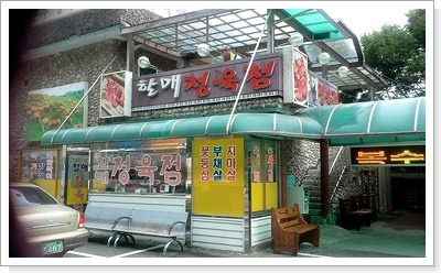 복수한우 정육점 이미지