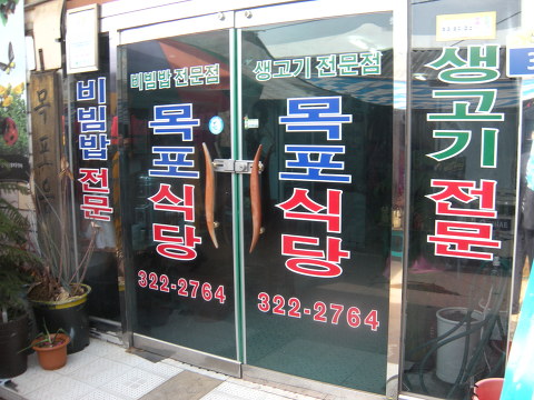 목포식당 이미지