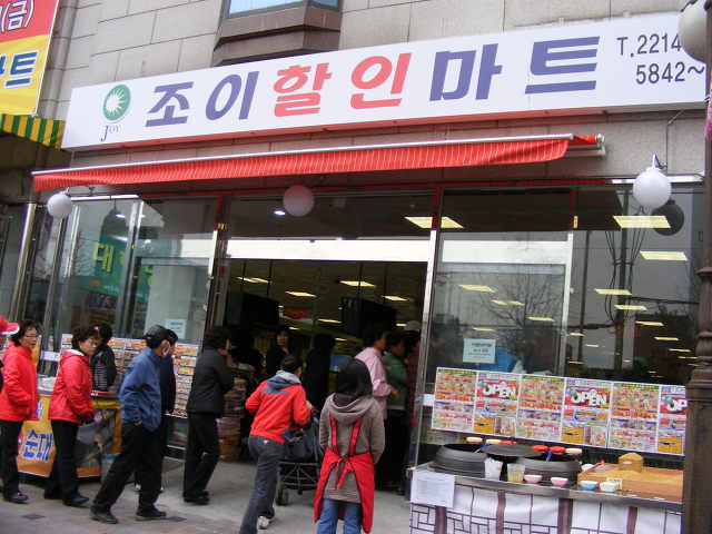 조이할인마트 이미지