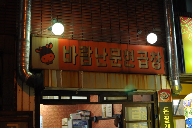 문현곱창 이미지