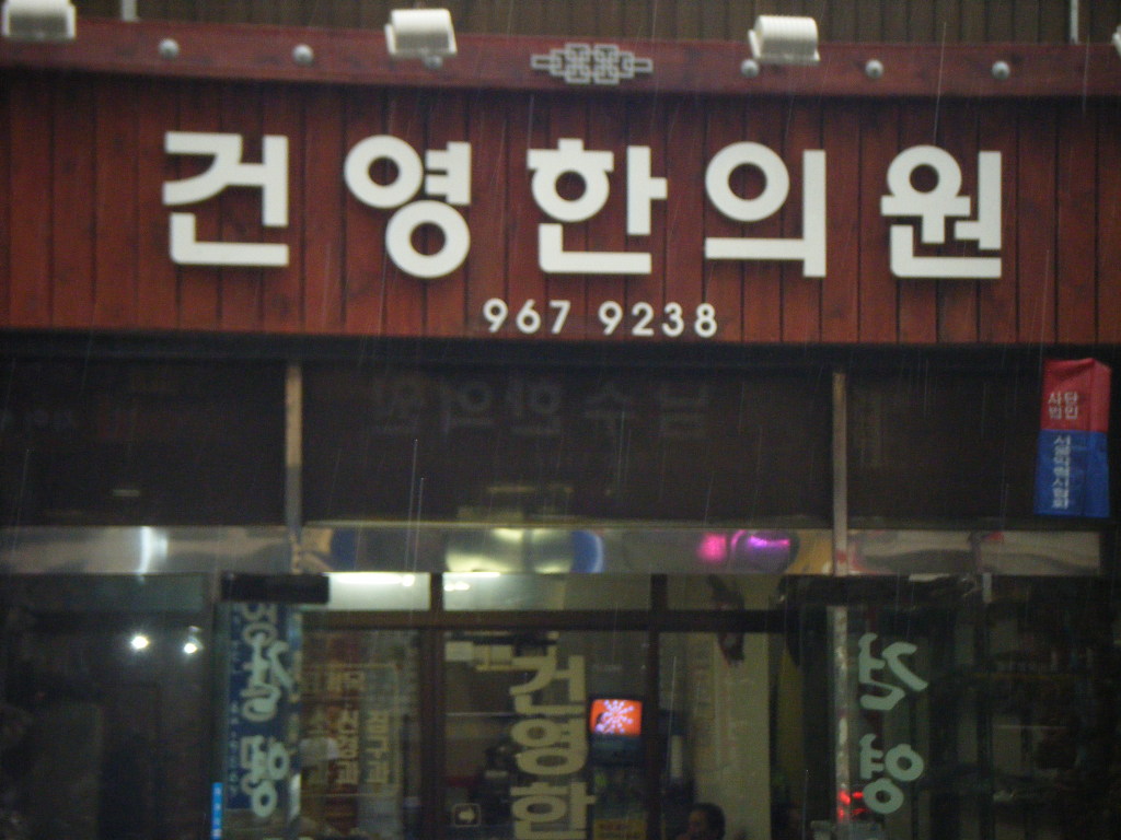 건영한의원 이미지