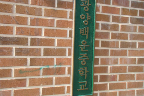 광양백운중학교 이미지