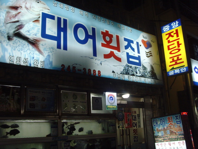 대어횟집 이미지
