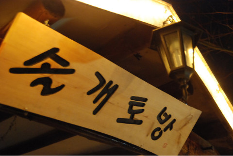토방 이미지