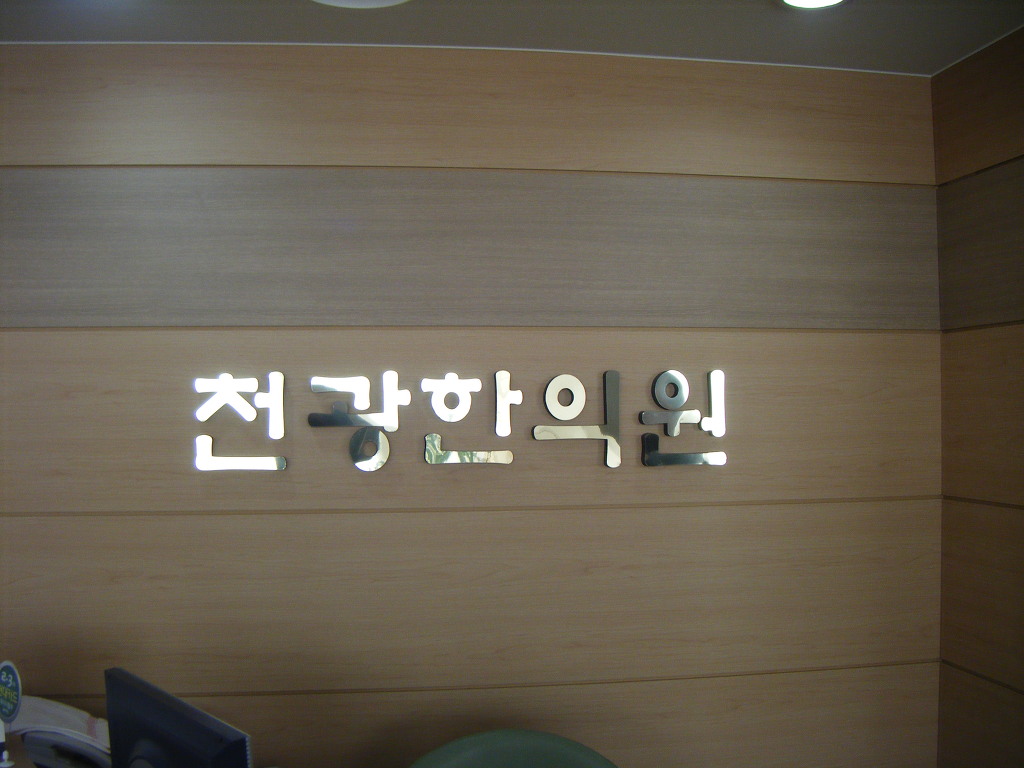 천광한의원 이미지