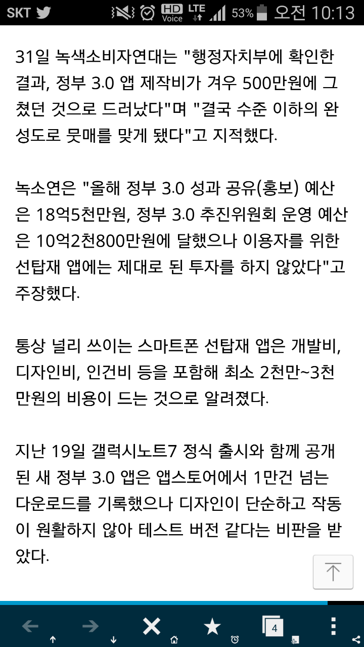 갤노트7에 선탑재 정부3.0 앱 예산 18억 앱개발비 500만원 | 인스티즈
