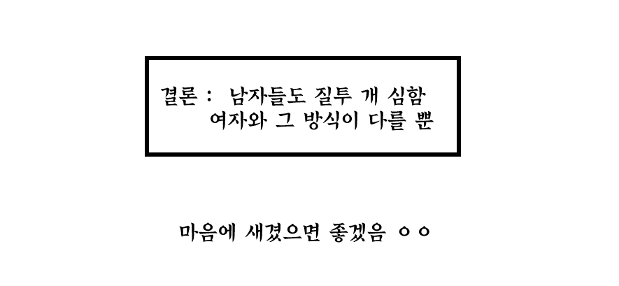 모든 여자는 질투의 화신이다? 그럼 남자들은? | 인스티즈