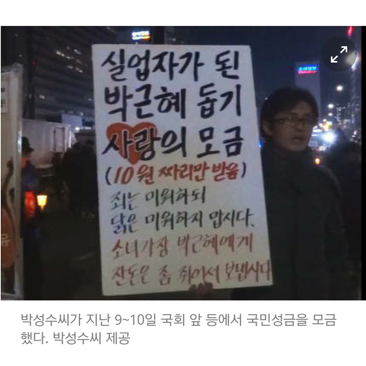 실업자된 박근혜돕기 사랑의 모금 | 인스티즈