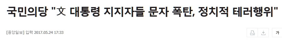 국민참여를 정치테러라 표현한 국민의당은 당장 사죄하라!!! | 인스티즈