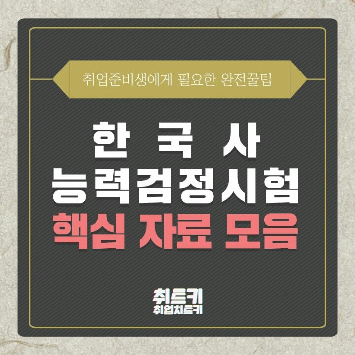 한국사능력시험 요점정리 Part.1 .jpg | 인스티즈