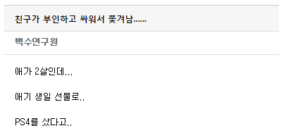 친구가 부인하고 싸워서 쫓겨남.jpg | 인스티즈