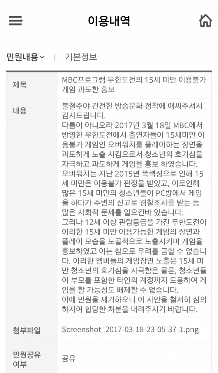 무한도전 오버워치 관련 방통위에 민원 누군가 넣었음.jpg | 인스티즈