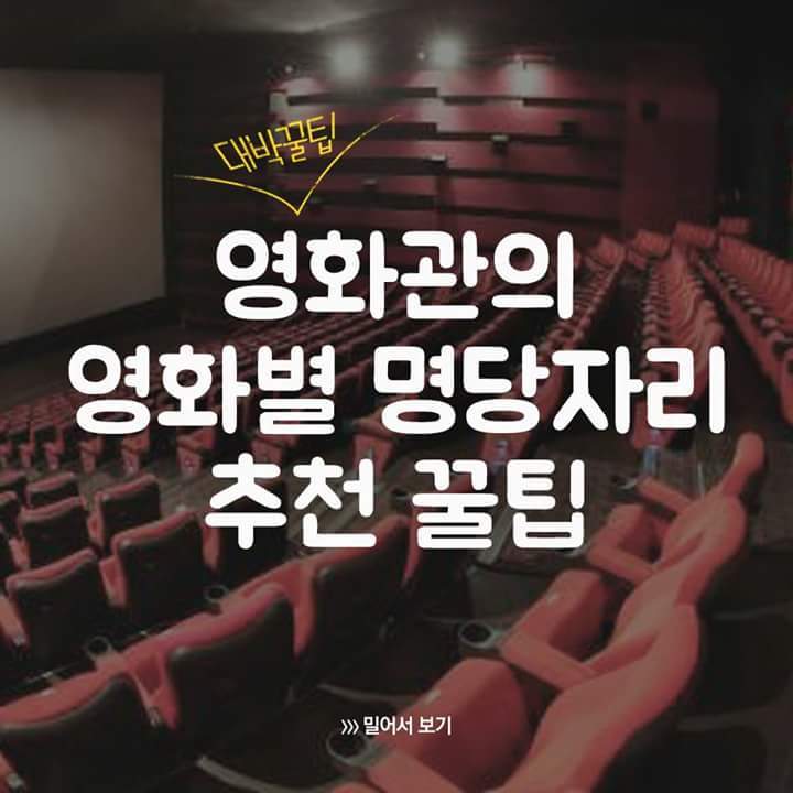 영화관 영화별 명당자리 꿀팁 | 인스티즈