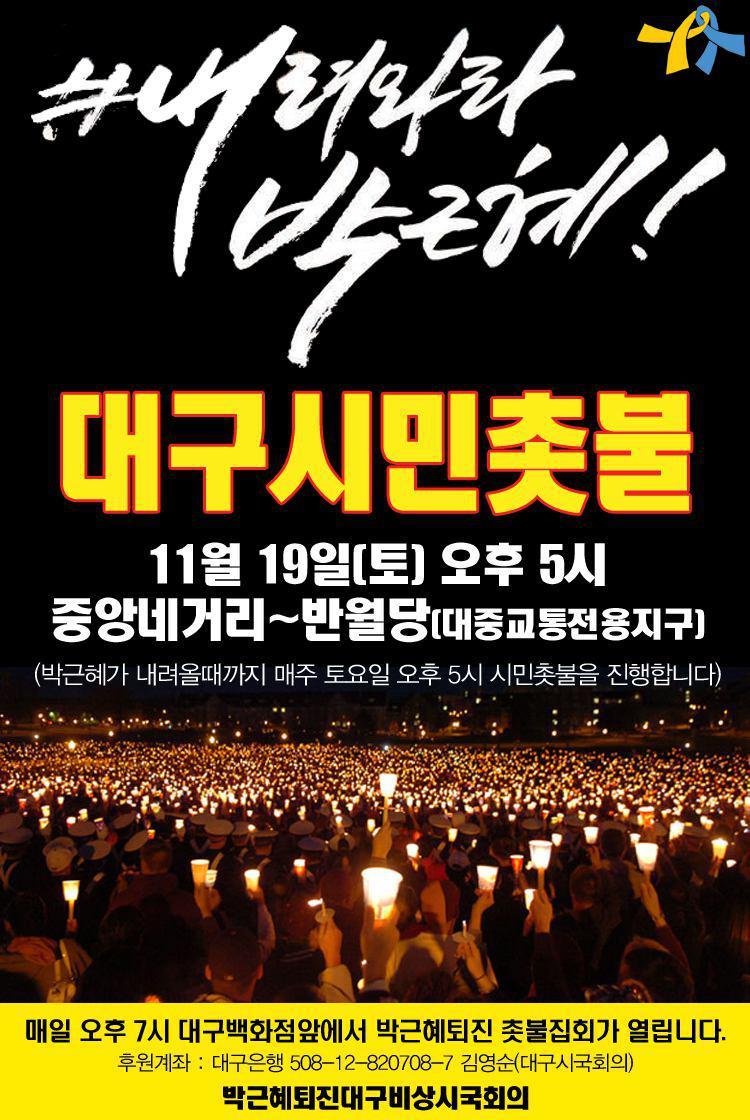 11월 19일 서울 및 전국 지역별 박근혜 퇴진 집회 공지.jpg | 인스티즈