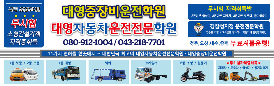 대영자동차운전전문학원대영중장비운전학원 이미지