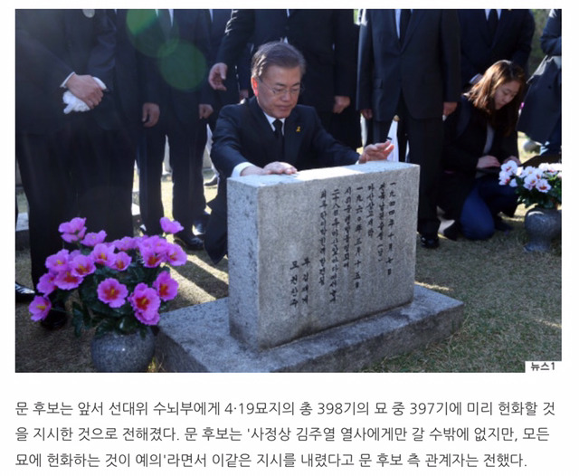 오늘 문재인 후보가 4.19 묘지 참배 전에 지시한 한가지 | 인스티즈