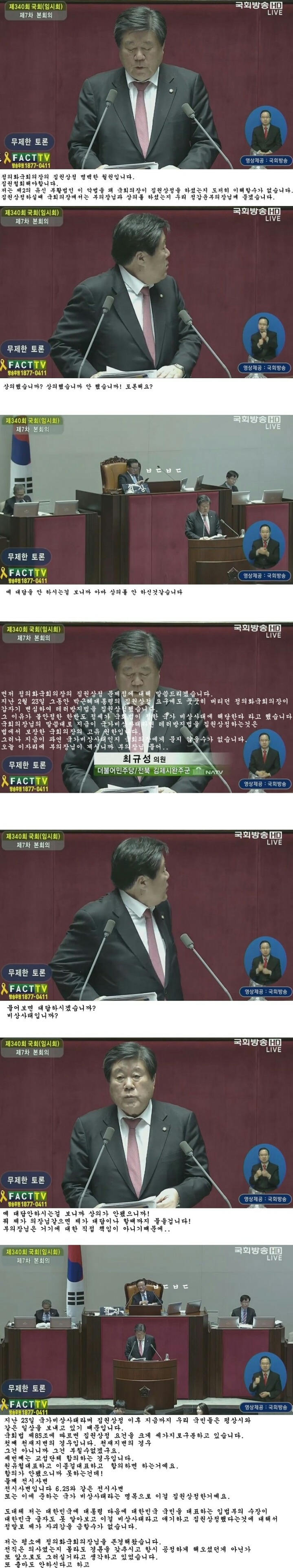 국회의장 극딜하는 최규성의원 | 인스티즈