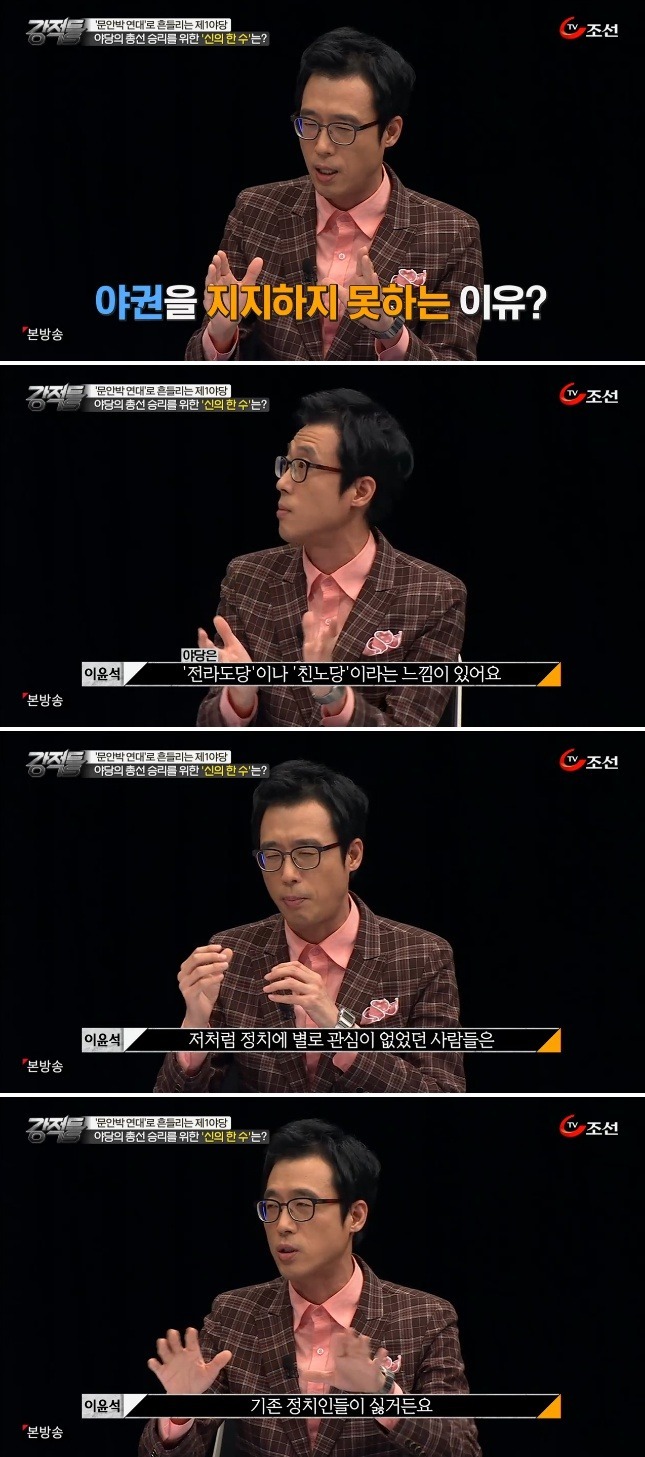 이윤석 TV조선서 야권 지지하지 못하는 이유 밝혀 | 인스티즈
