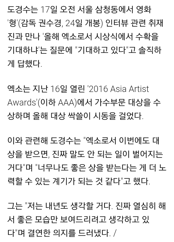도경수 "엑소 4년 연속 대상? 말도 안 되는 일 기대 중"[인터뷰] | 인스티즈