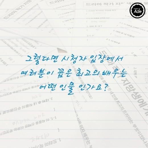 예비 드라마 작가 100명이 뽑았다! 최고의 배우 | 인스티즈