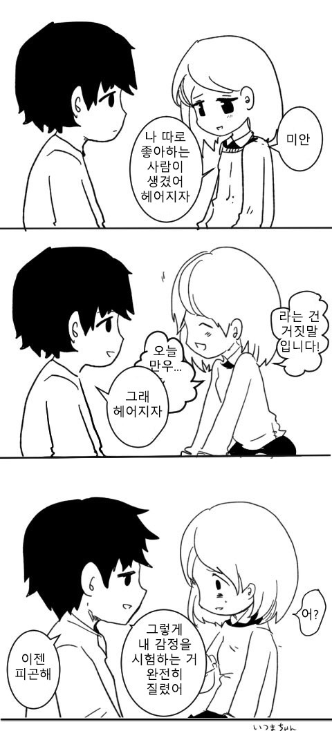 만우절날 애인에게 헤어지자고 하는 만화 | 인스티즈