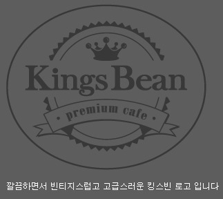 킹스빈커피 이미지