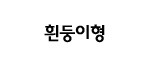 [다이소] 다이소에서 사시면 좋은 물건 추천 | 인스티즈
