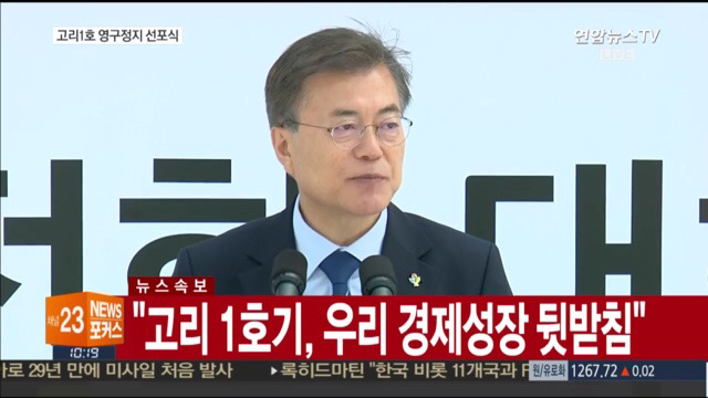 고리 1호기 원전 영구정지 선포식 | 인스티즈