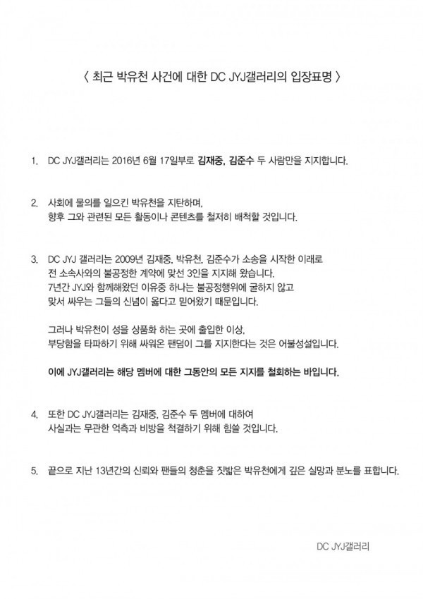박유천 사건에 대한 JYJ 갤러리 입장 표명.jpg | 인스티즈