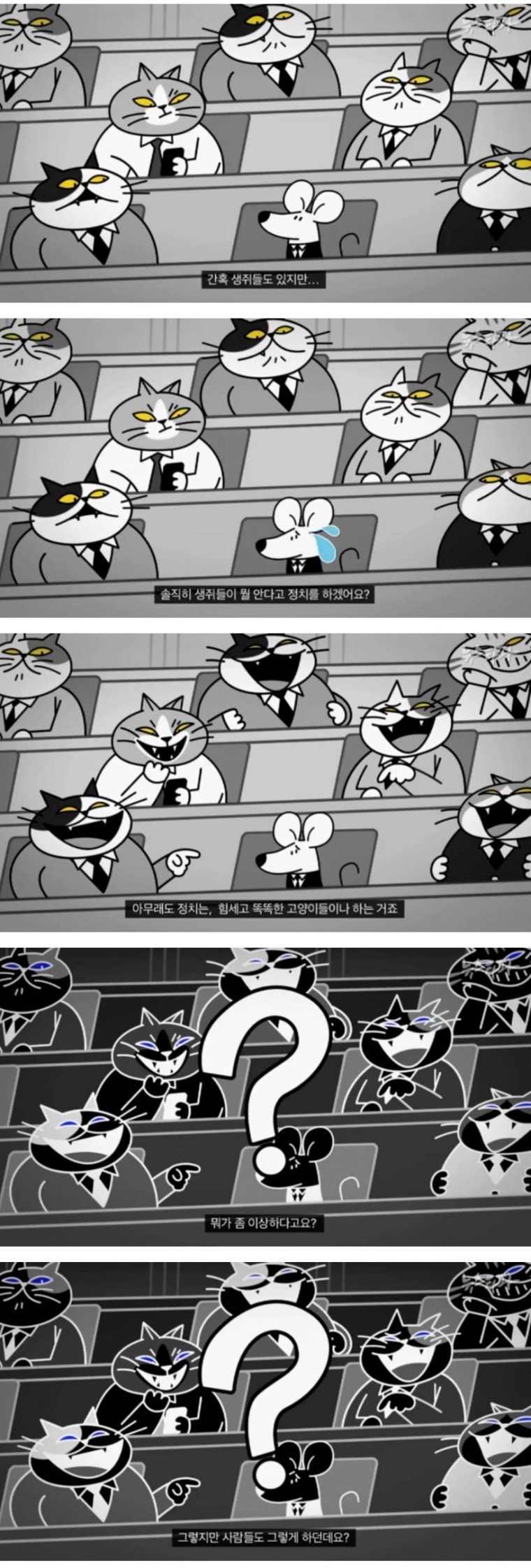 생쥐 나라의 고양이 국회의원.jpg | 인스티즈