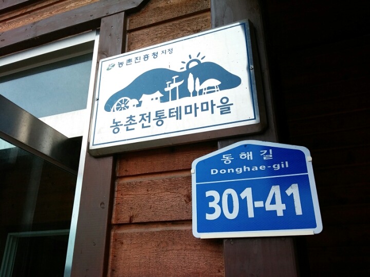 전통미꾸라지마을 이미지