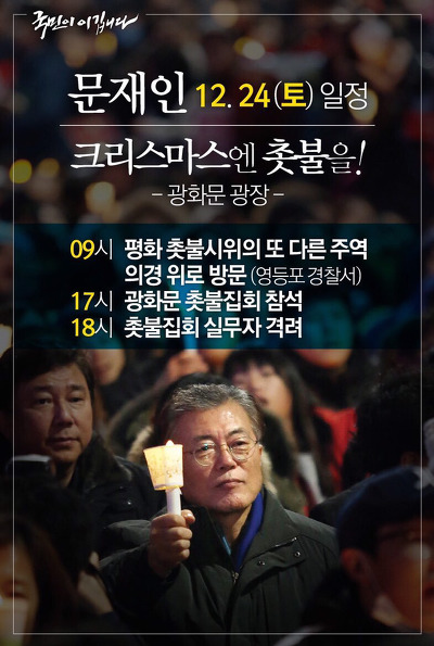 문재인, 오늘 촛불집회 참석에 앞서 의경대원 위로와 격려 | 인스티즈