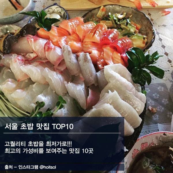 가성비 킹 서울 초밥 맛집 top 10 | 인스티즈