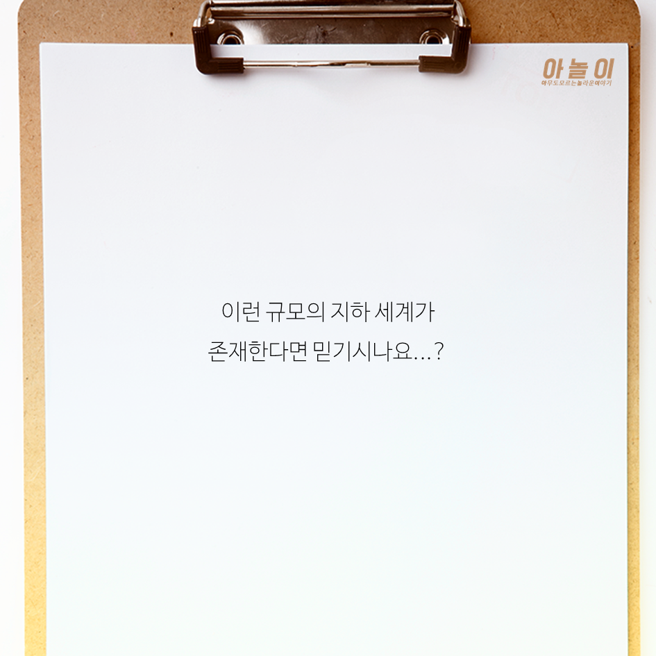 지하도시가 실존한다고? | 인스티즈