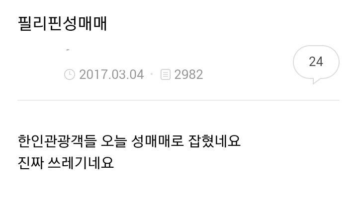 필리핀 성매매 한인 9명 체포 기사가 뜨자 태세전환하는 임종 회원들 | 인스티즈