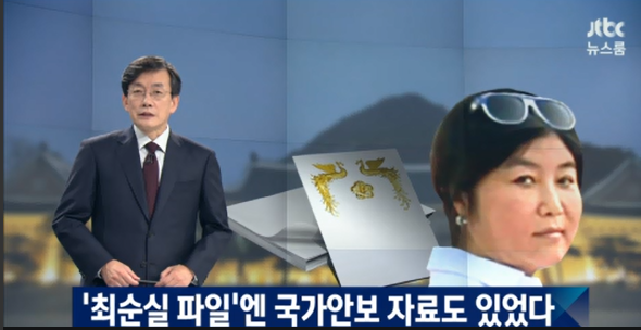 박근혜,최순실파일에 국가안보 자료 있어 | 인스티즈