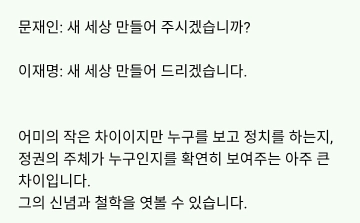 문재인과 이재명의 차이.jpg | 인스티즈