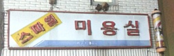 미장원 이미지