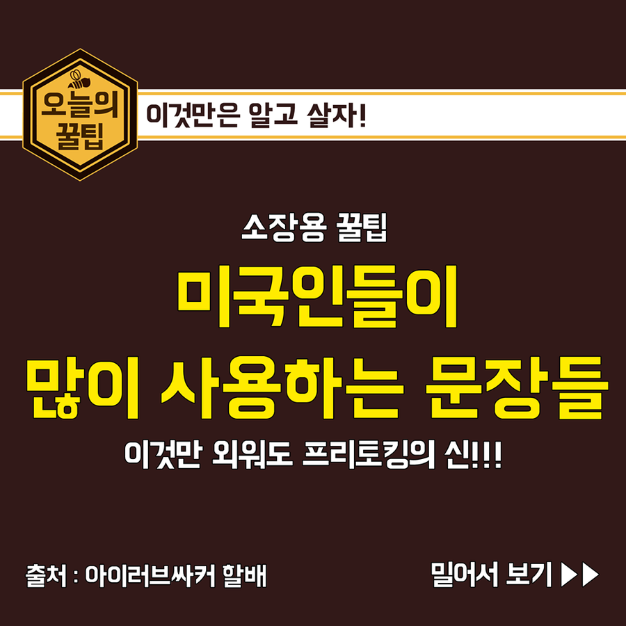 미국인들이 많이 쓰는 영어문장 | 인스티즈