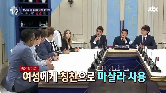 [비정상회담] 각국의 미에 대한 감탄사 | 인스티즈