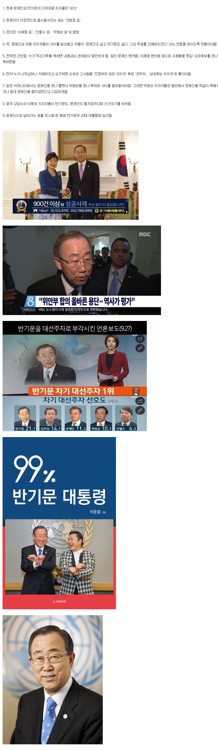 반기문을 당선 시키기 위한 그들의 전략.jpg | 인스티즈