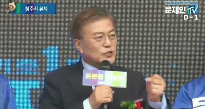 문재인 청주 유세현장 (실시간) | 인스티즈